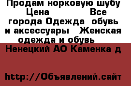 Продам норковую шубу › Цена ­ 20 000 - Все города Одежда, обувь и аксессуары » Женская одежда и обувь   . Ненецкий АО,Каменка д.